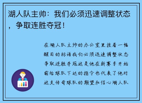 湖人队主帅：我们必须迅速调整状态，争取连胜夺冠！