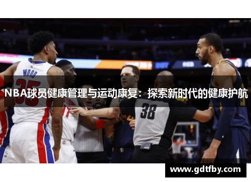 NBA球员健康管理与运动康复：探索新时代的健康护航